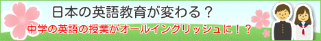 日本の英語教育が変わる