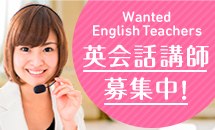 英会話講師募集中